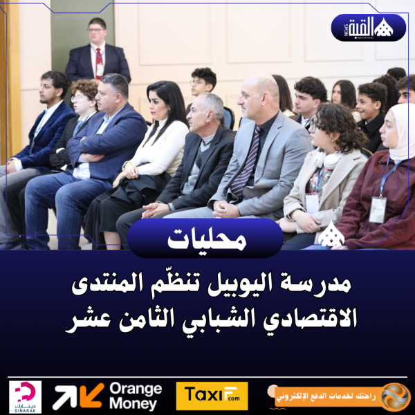 مدرسة اليوبيل تنظّم المنتدى الاقتصادي الشبابي الثامن عشر