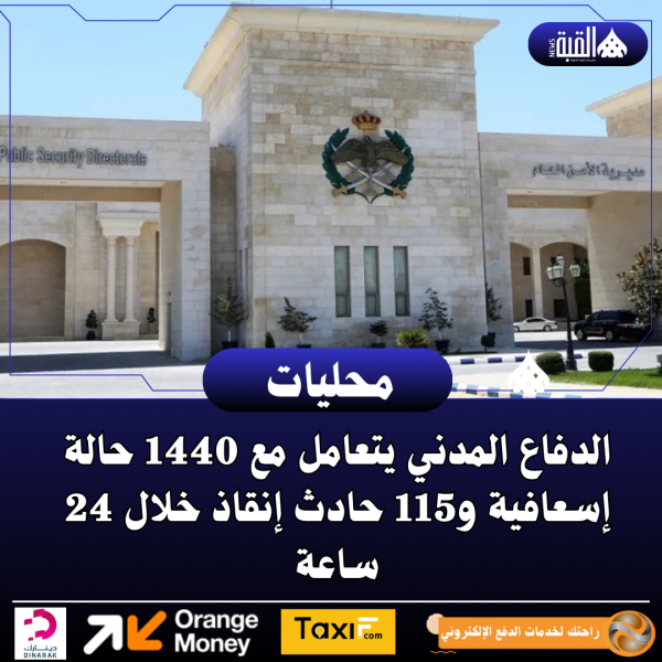 الدفاع المدني يتعامل مع 1440 حالة إسعافية و115 حادث إنقاذ خلال 24 ساعة