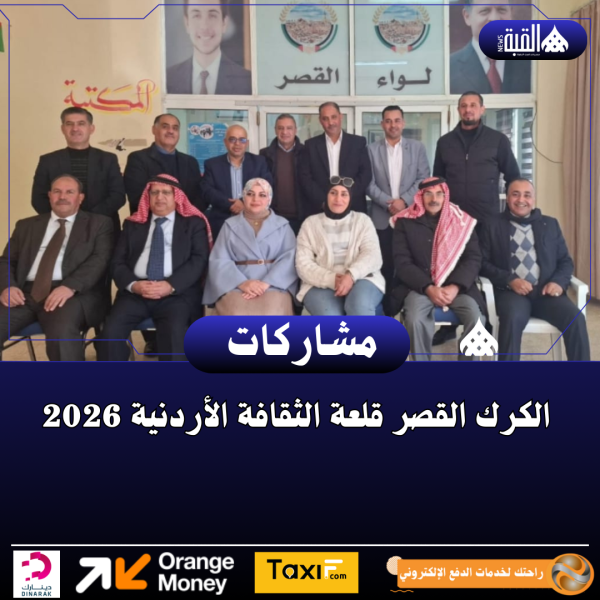 الكرك القصر قلعة الثقافة الأردنية 2026
