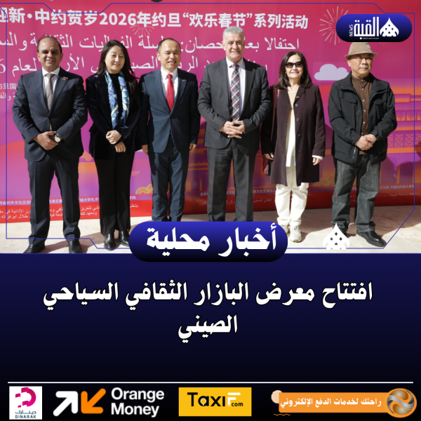 افتتاح معرض البازار الثقافي السياحي الصيني