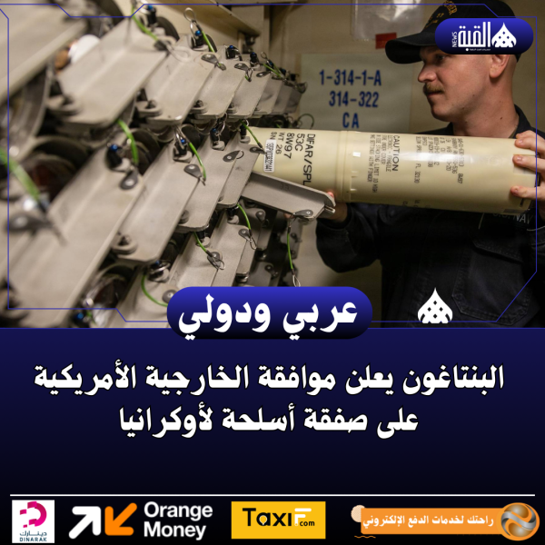 البنتاغون يعلن موافقة الخارجية الأمريكية على صفقة أسلحة لأوكرانيا