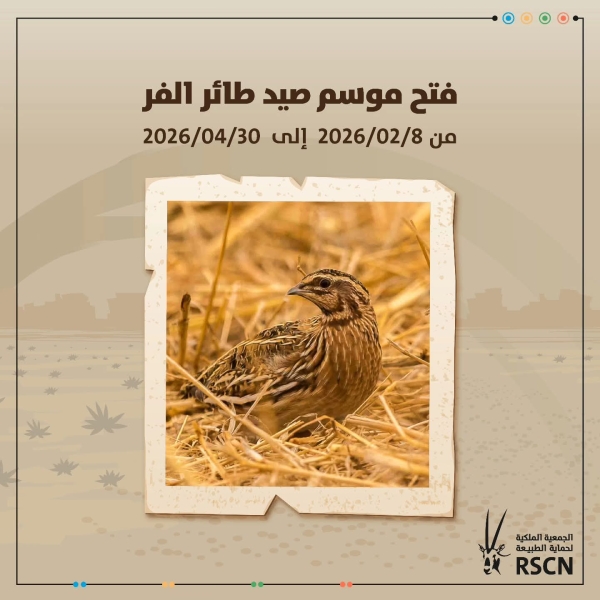 إعلان صادر عن الجمعية الملكية لحماية الطبيعة”