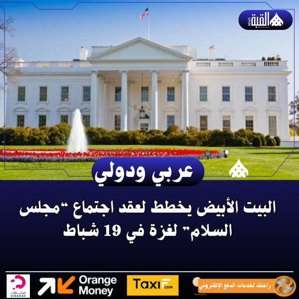 البيت الأبيض يخطط لعقد اجتماع “مجلس السلام” لغزة في 19 شباط