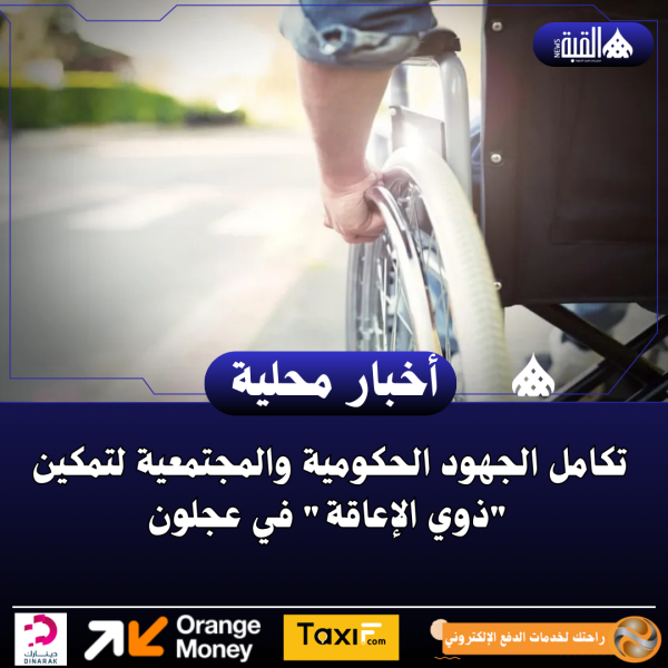 تكامل الجهود الحكومية والمجتمعية لتمكين ذوي الإعاقة في عجلون