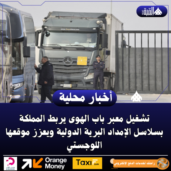 تشغيل معبر باب الهوى يربط المملكة بسلاسل الإمداد البرية الدولية ويعزز موقعها اللوجستي