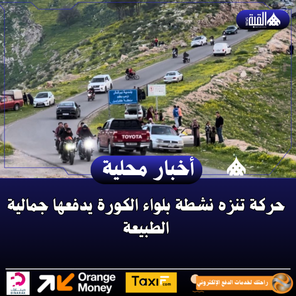 حركة تنزه نشطة بلواء الكورة يدفعها جمالية الطبيعة