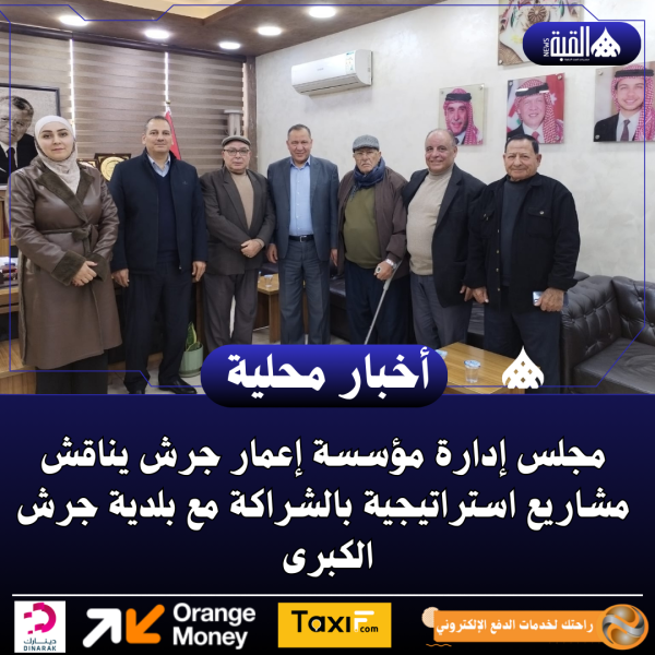 مجلس إدارة مؤسسة إعمار جرش يناقش مشاريع استراتيجية بالشراكة مع بلدية جرش الكبرى