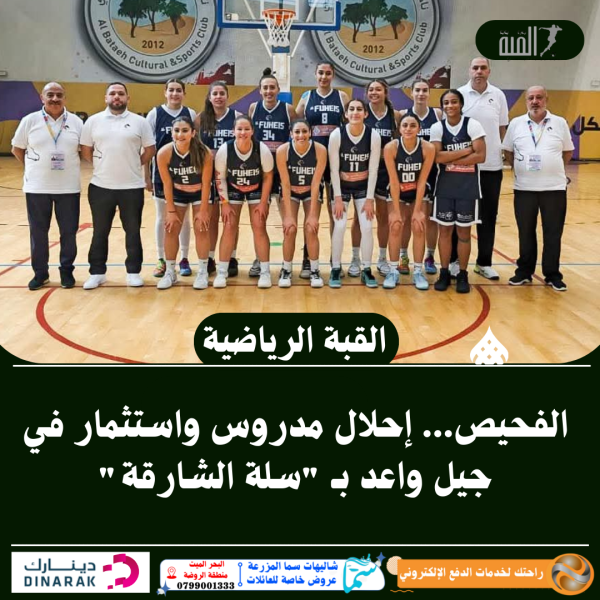 ‏‏الفحيص... إحلال مدروس واستثمار في جيل واعد بـ سلة الشارقة