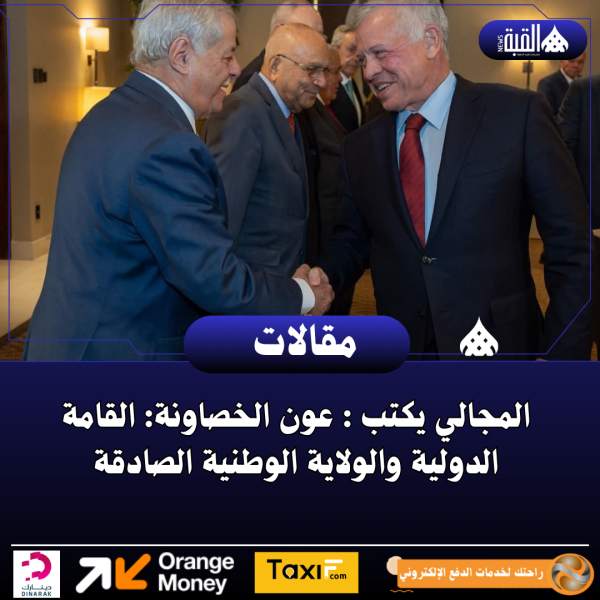 المجالي يكتب : عون الخصاونة: القامة الدولية والولاية الوطنية الصادقة