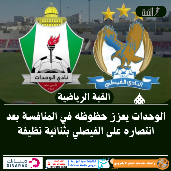 الوحدات يعزز حظوظه في المنافسة بعد انتصاره على الفيصلي بثنائية نظيفة