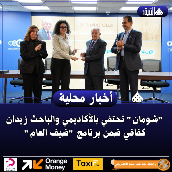 شومان تحتفي بالأكاديمي والباحث زيدان كفافي ضمن برنامج ضيف العام