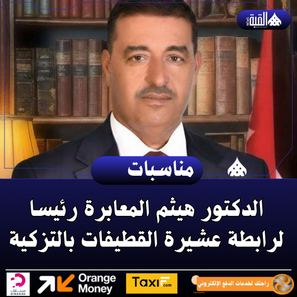 الدكتور هيثم المعابرة رئيسا لرابطة عشيرة القطيفات بالتزكية