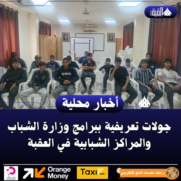 جولات تعريفية ببرامج وزارة الشباب والمراكز الشبابية في العقبة