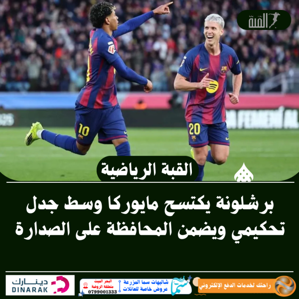 برشلونة يكتسح مايوركا وسط جدل تحكيمي ويضمن المحافظة على الصدارة