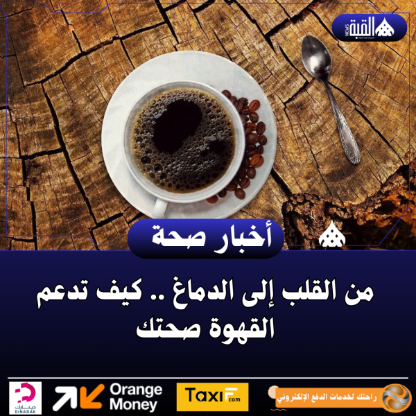 من القلب إلى الدماغ .. كيف تدعم القهوة صحتك