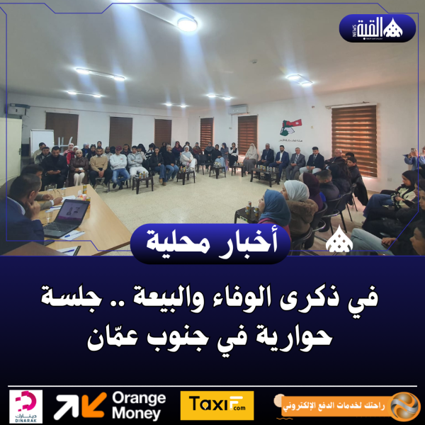 في ذكرى الوفاء والبيعة .. جلسة حوارية في جنوب عمّان