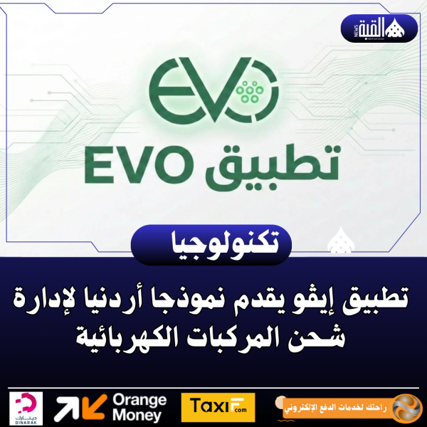 تطبيق إيڤو يقدم نموذجا أردنيا لإدارة شحن المركبات الكهربائية