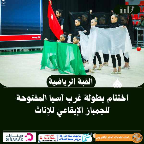 اختتام بطولة غرب آسيا المفتوحة للجمباز الإيقاعي للإناث