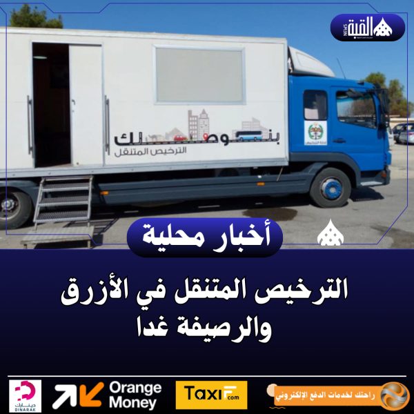 الترخيص المتنقل في الأزرق والرصيفة غدا