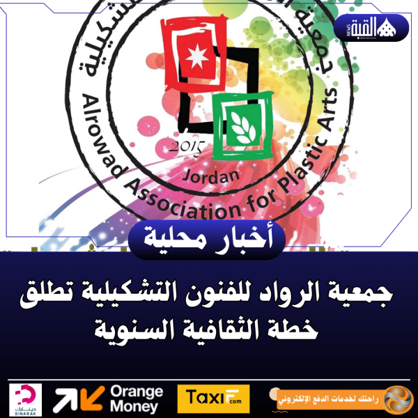 جمعية الرواد للفنون التشكيلية تطلق خطة الثقافية السنوية