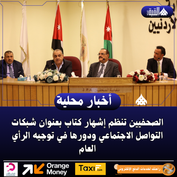 الصحفيين تنظم إشهار كتاب بعنوان شبكات التواصل الاجتماعي ودورها في توجيه الرأي العام