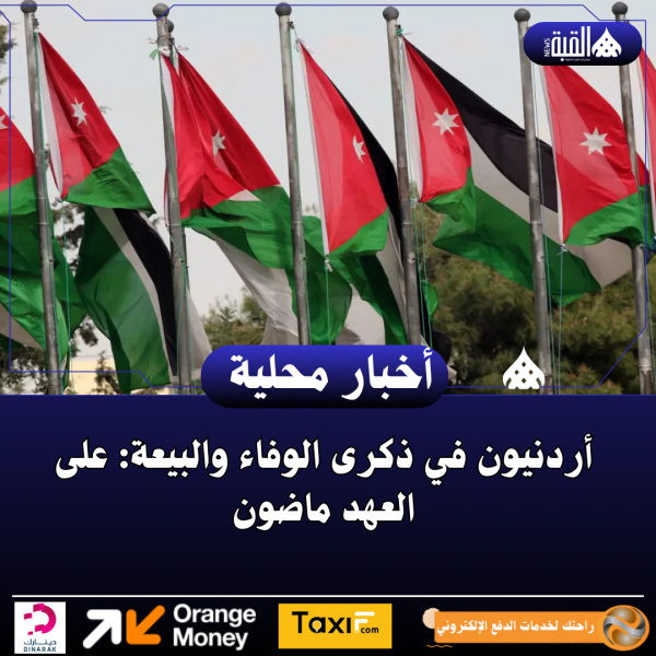 أردنيون في ذكرى الوفاء والبيعة: على العهد ماضون