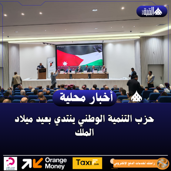 حزب التنمية الوطني ينتدي بعيد ميلاد الملك