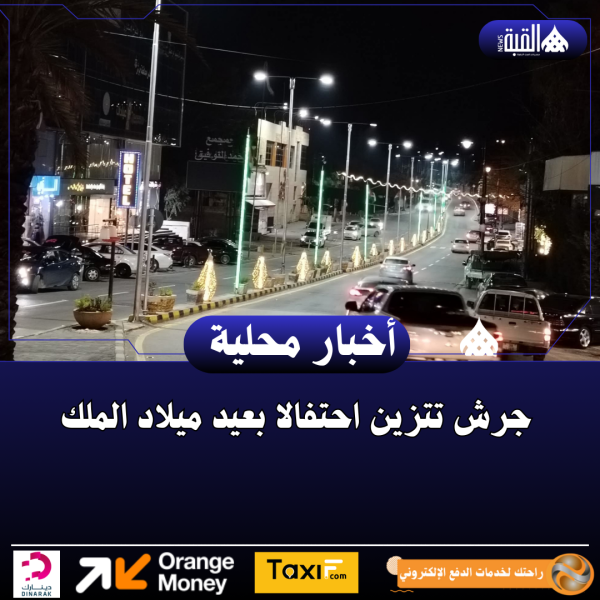 جرش تتزين احتفالا بعيد ميلاد الملك