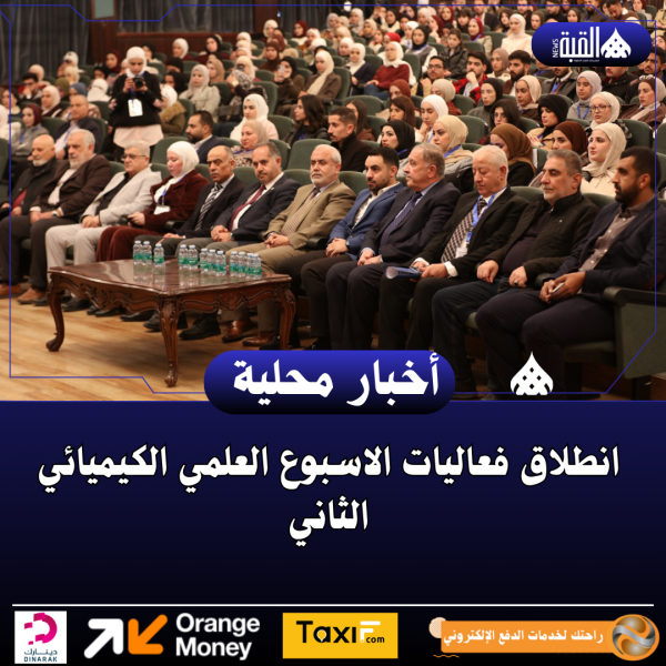 انطلاق فعاليات الاسبوع العلمي الكيميائي الثاني