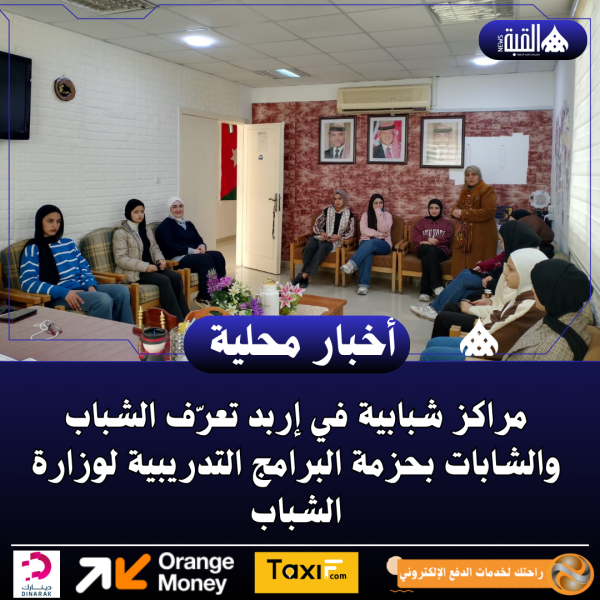مراكز شبابية في إربد تعرّف الشباب والشابات بحزمة البرامج التدريبية لوزارة الشباب