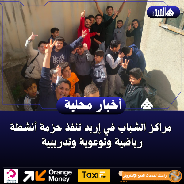 مراكز الشباب في إربد تنفذ حزمة أنشطة رياضية وتوعوية وتدريبية