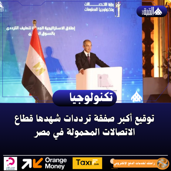 توقيع أكبر صفقة ترددات شهدها قطاع الاتصالات المحمولة في مصر