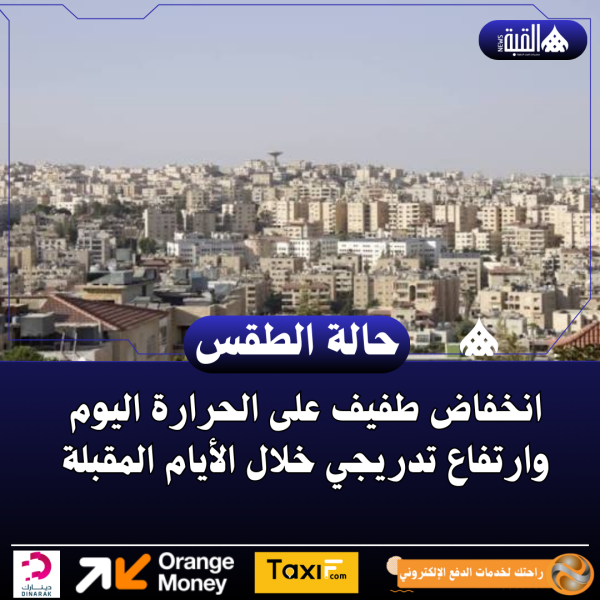 انخفاض طفيف على الحرارة اليوم وارتفاع تدريجي خلال الأيام المقبلة