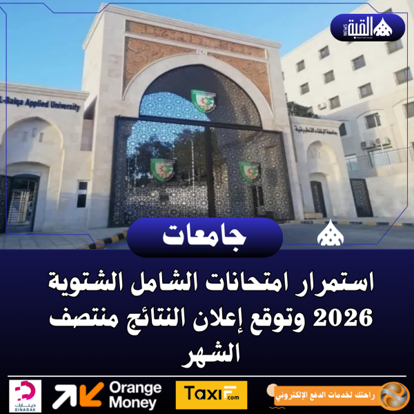 استمرار امتحانات الشامل الشتوية 2026 وتوقع إعلان النتائج منتصف الشهر