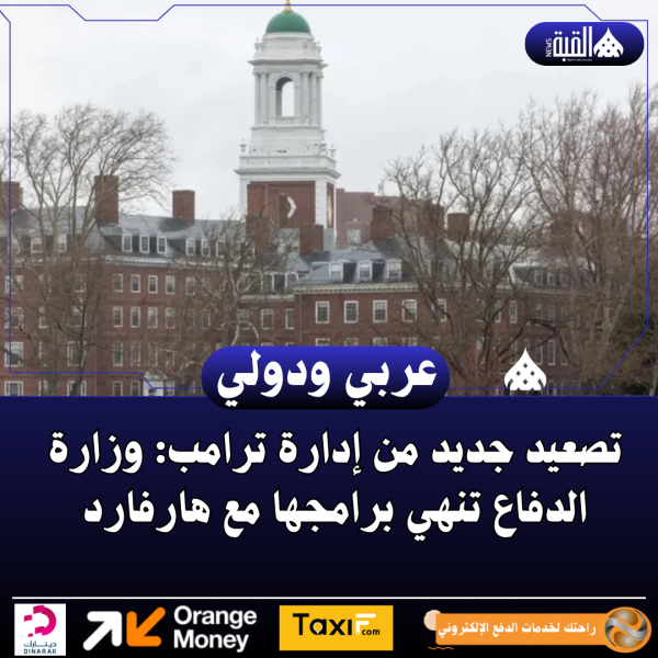 تصعيد جديد من إدارة ترامب: وزارة الدفاع تنهي برامجها مع هارفارد