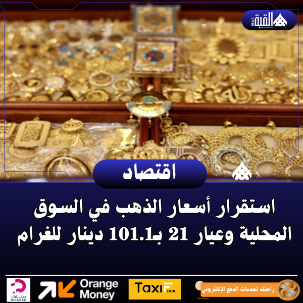 استقرار أسعار الذهب في السوق المحلية وعيار 21 بـ101.1 دينار للغرام
