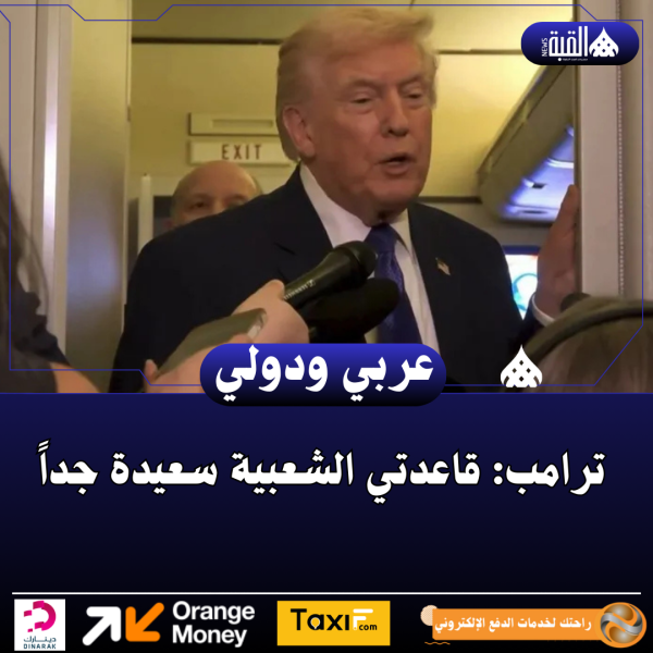 ترامب: قاعدتي الشعبية سعيدة جداً