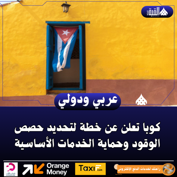 كوبا تعلن عن خطة لتحديد حصص الوقود وحماية الخدمات الأساسية