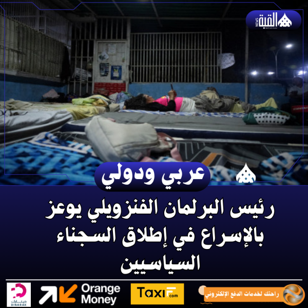 رئيس البرلمان الفنزويلي يوعز بالإسراع في إطلاق السجناء السياسيين