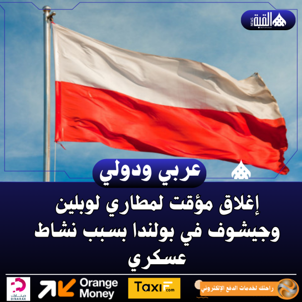 إغلاق مؤقت لمطاري لوبلين وجيشوف في بولندا بسبب نشاط عسكري