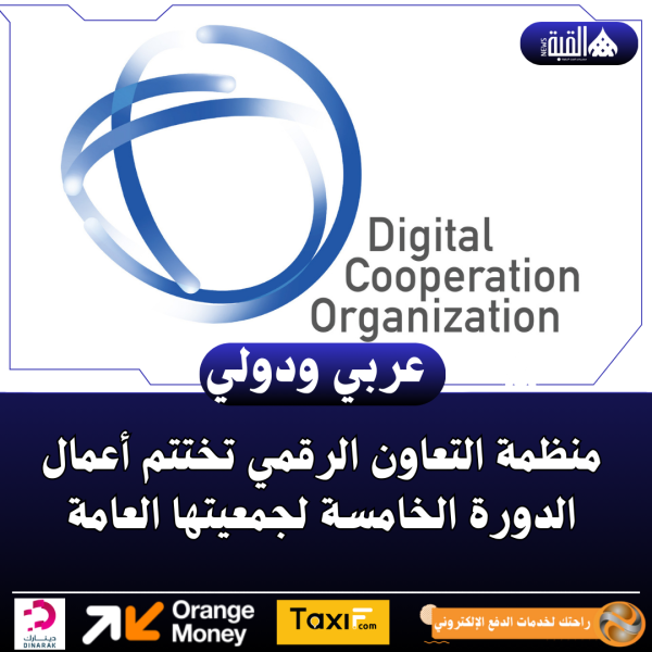 منظمة التعاون الرقمي تختتم أعمال الدورة الخامسة لجمعيتها العامة