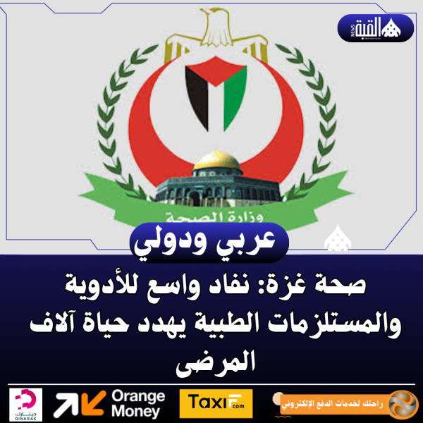 صحة غزة: نفاد واسع للأدوية والمستلزمات الطبية يهدد حياة آلاف المرضى