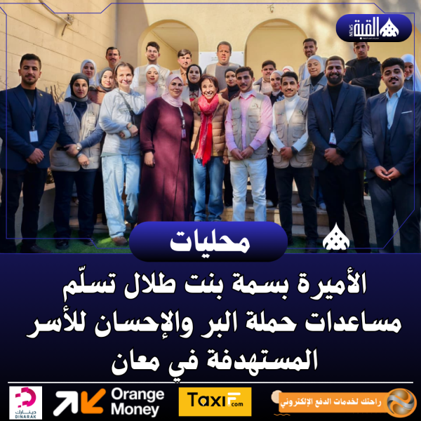 الأميرة بسمة بنت طلال تسلّم مساعدات حملة البر والإحسان للأسر المستهدفة في معان