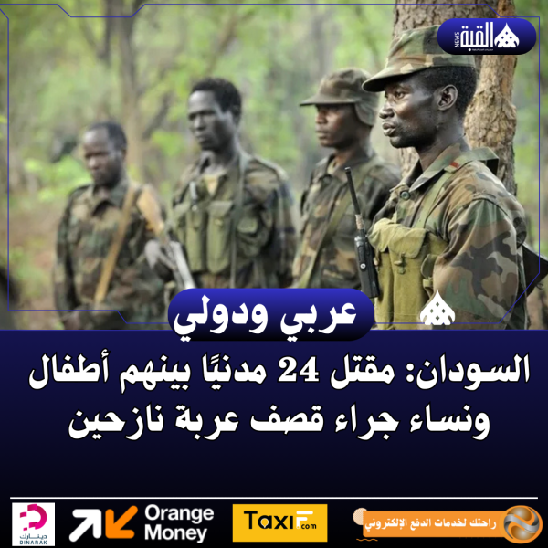 السودان: مقتل 24 مدنيًا بينهم أطفال ونساء جراء قصف عربة نازحين