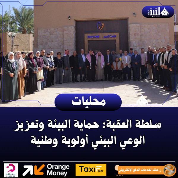 سلطة العقبة: حماية البيئة وتعزيز الوعي البيئي أولوية وطنية