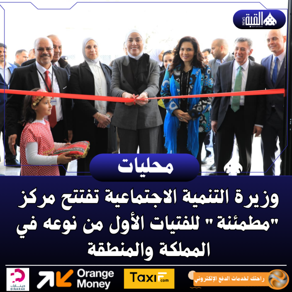 وزيرة التنمية الاجتماعية تفتتح مركز مطمئنة للفتيات الأول من نوعه في المملكة والمنطقة