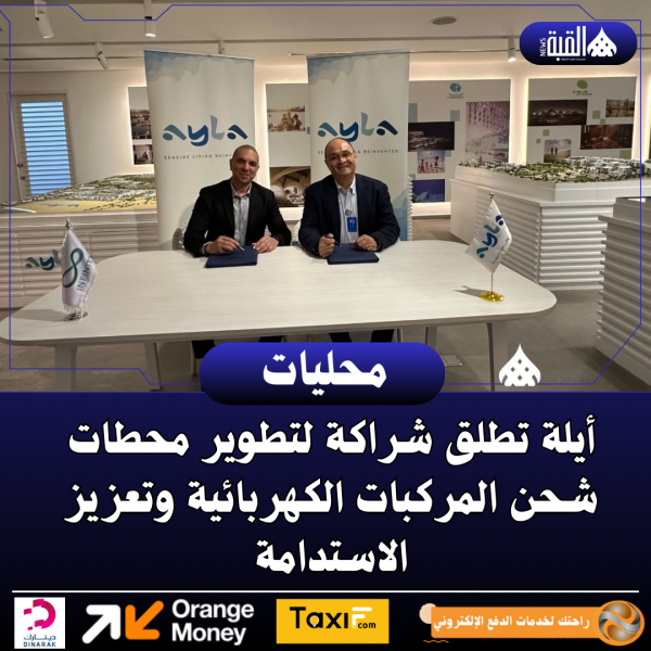 أيلة تطلق شراكة لتطوير محطات شحن المركبات الكهربائية وتعزيز الاستدامة