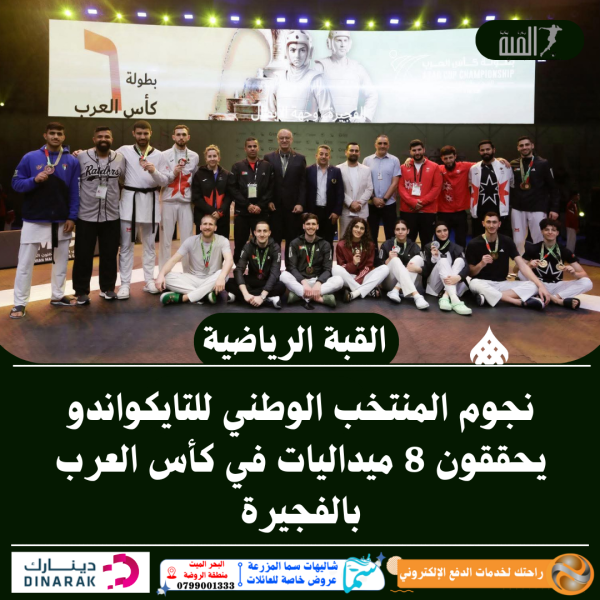 نجوم المنتخب الوطني للتايكواندو يحققون 8 ميداليات في كأس العرب بالفجيرة