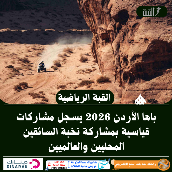 باها الأردن 2026 يسجل مشاركات قياسية بمشاركة نخبة السائقين المحليين والعالميين