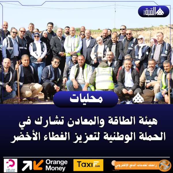هيئة الطاقة والمعادن تشارك في الحملة الوطنية لتعزيز الغطاء الأخضر